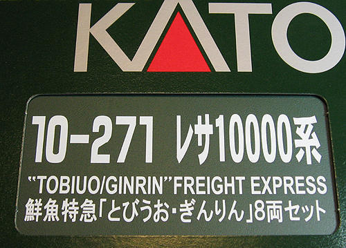 KATOのレサ10000系を弄る。その2 車間短縮に挑む 「鮮魚特急