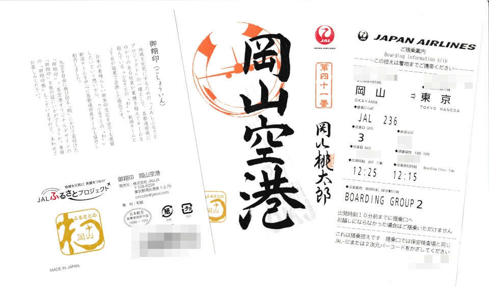 御翔印とやら 岡山空港【第四十一番】: 無理やって！！！