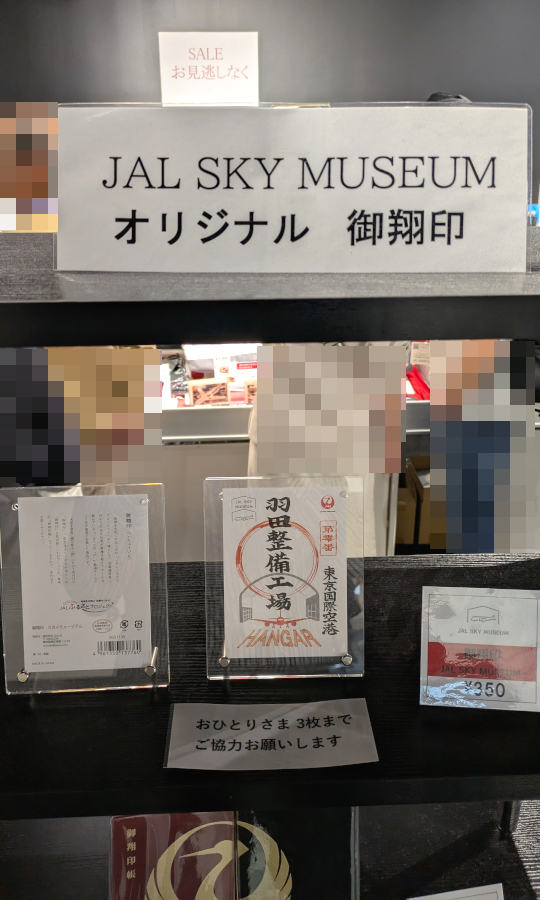 JAL SKY MUSEUMショップと御翔印展示: 無理やって！！！