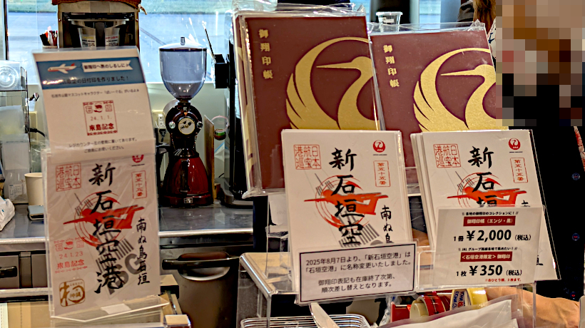 石垣空港の御翔印状況、確認しました！: 無理やって！！！