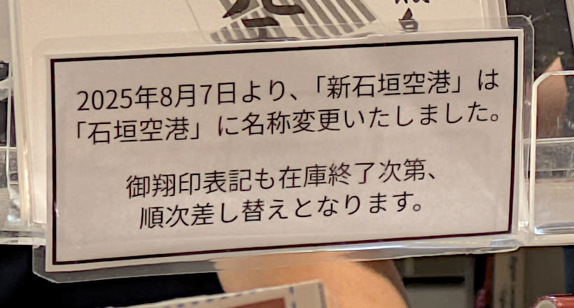 石垣空港の御翔印状況、確認しました！: 無理やって！！！