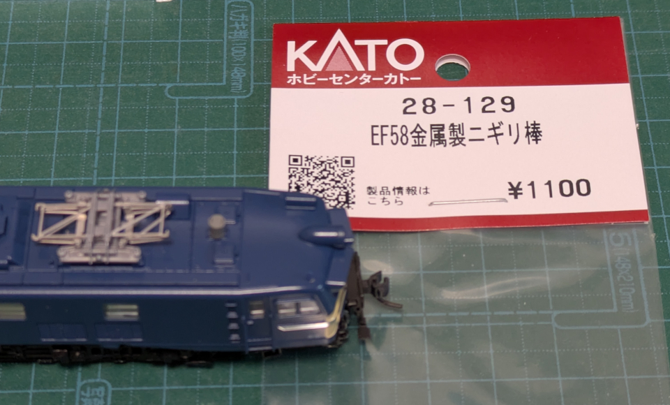 3040-1 EF58 66竜華機関区の部品取り付けなど: 無理やって！！！